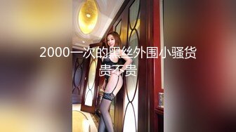 2000一次的黑丝外围小骚货贵不贵