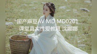 国产麻豆AV MD MD0201 课堂真实性爱教具 沈娜娜