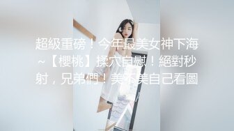 超級重磅！今年最美女神下海~【櫻桃】揉穴自慰！絕對秒射，兄弟們！美不美自己看圖