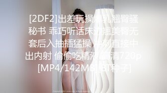 [2DF2]出差玩操爆乳翘臀骚秘书 乖巧听话床边翘美臀无套后入抽插猛操 冲刺直接中出内射 偷偷吃精液 高清720p [MP4/142MB][BT种子]