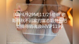 [MP4/929M]11/25最新 老哥中秋不回家约富态姐开房把她搞得销魂浪叫VIP1196