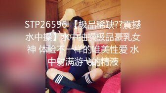 STP26596 【极品稀缺??震撼水中操】水中抽操极品豪乳女神 体验不一样的唯美性爱 水中射满游弋的精液