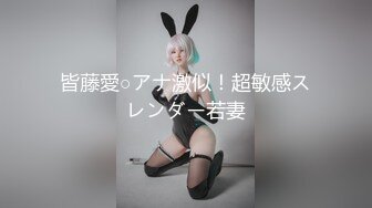 皆藤愛○アナ激似！超敏感スレンダー若妻