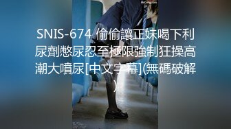 SNIS-674 偷偷讓正妹喝下利尿劑憋尿忍至極限強制狂操高潮大噴尿[中文字幕](無碼破解)