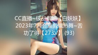 CC直播~极品御姐【白妖妖】2023年7月合集剪辑热舞~舌功了得【273V】 (93)