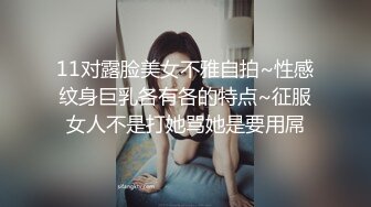 11对露脸美女不雅自拍~性感纹身巨乳各有各的特点~征服女人不是打她骂她是要用屌